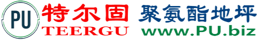 特尔固®浚县聚氨酯地坪